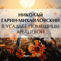 . В усадьбе помещицы Ярыщевой
