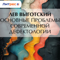 Лев Семенович Выготский. Основные проблемы современной дефектологии