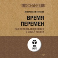Анастасия Богачева. Время перемен. Как принять изменения в своей жизни