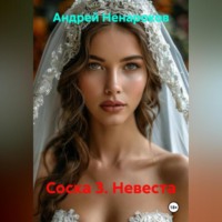 Андрей Юрьевич Ненароков. Соска 3. Невеста