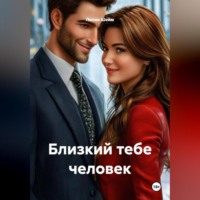 Лилия Шейм. Близкий тебе человек
