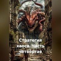 Вячеслав Марченков. Стратегия хаоса Часть четвёртая