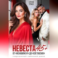 Елена Грасс. Невеста в 45+. ОТ 