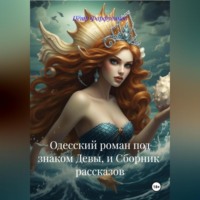 Пётр Фарфудинов. «Одесский роман под знаком Девы» и СБОРНИК рассказов