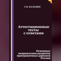 Сергей Каледин. Аттестационные тесты с ответами. Основные направления развития приграничных районов России
