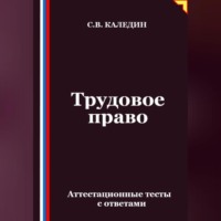 . Трудовое право. Аттестационные тесты с ответами