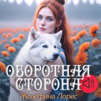 Жозефина Лорес. Оборотная сторона