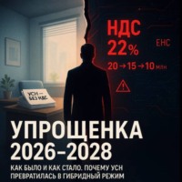 . Упрощенка с 2026 по 2028: Как было и как стало. Почему УСН превратилась в гибридный режим