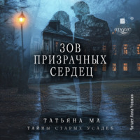 Татьяна Ма. Зов призрачных сердец