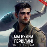 Сергей Баранников. Мы будем первыми! Путь к звёздам