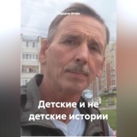 Игорь Викторович Сидоров. Детские и не детские истории