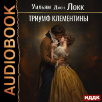 Уильям Локк. Триумф Клементины