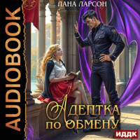 Лана Ларсон. Адептка по обмену