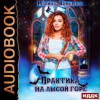 Марина Комарова. Практика на Лысой горе