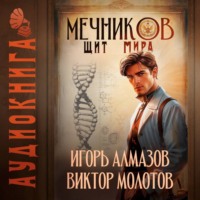 Виктор Молотов. Мечников. Том 12. Щит мира