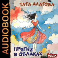 Тата Алатова. Прятки в облаках