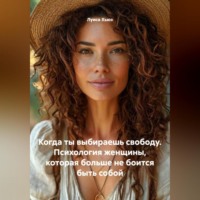 Луиса Хьюз. Когда ты выбираешь свободу. Психология женщины, которая больше не боится быть собой