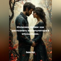 Лилия Роуз. Иллюзия любви: как распознать манипулятора в отношениях.