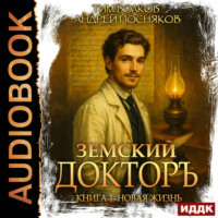 . Земский докторъ. Книга 1. Новая жизнь