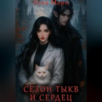 Эсия Морн. Сезон тыкв и сердец