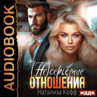 Натализа Кофф. (Не)серьезные отношения
