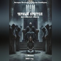 Филлип Ламберт. Черный престол: философский хоррор