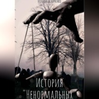 Полина Беличенко. История «Ненормальных»