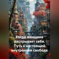 Луиса Хьюз. Когда женщина раскрывает себя. Путь к настоящей внутренней свободе