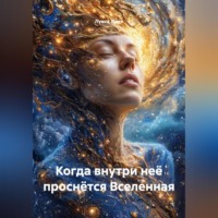 Луиса Хьюз. Когда внутри неё проснётся Вселенная