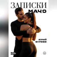 Юрий Буреве. Записки Мачо