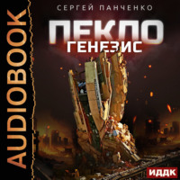 . Пекло. Книга 2. Генезис