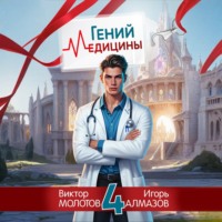 Виктор Молотов. Гений Медицины. Том 4
