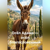 Ева Ален. Осёл Адама – осёл благословенный