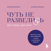 Леонид Иванов. Чуть не развелись. Две правды, один брак – честно о том, как пережить ссоры и остаться вместе