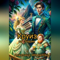 Анжелика Меркулова. Тени Прошлого