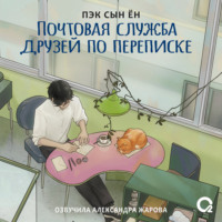 Сын Ён Пэк. Почтовая служба друзей по переписке