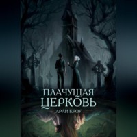 Арли Кроу. Плачущая церковь