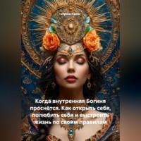 Луиса Хьюз. Когда внутренняя Богиня проснётся. Как открыть себя, полюбить себя и выстроить жизнь по своим правилам