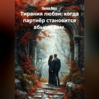Лилия Роуз. Тирания любви: когда партнёр становится абьюзером.