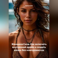 Луиса Хьюз. Женщина Сила. Как включить внутренний драйв и создать жизнь без компромиссов