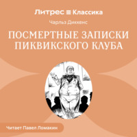 . Посмертные записки Пиквикского клуба
