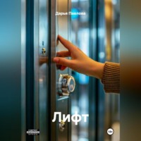 Дарья Павлова. Лифт