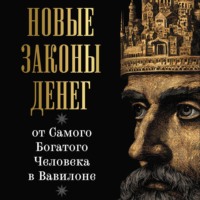Ларс Аккерман. Новые законы денег от Самого Богатого Человека в Вавилоне