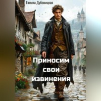 Галина Дубовицкая. Приносим свои извинения