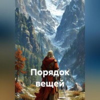 Алёна Василенко. Порядок вещей