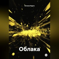 Наталья Радуга. Облака