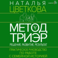 Н. А. Цветкова. Метод ТриЭр. Практическое руководство по работе с семейной историей