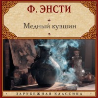 Ф. Энсти. Медный кувшин