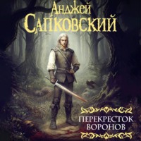 Анджей Сапковский. Перекресток воронов. Аудиоспектакль