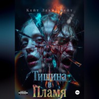 Кейт Левит-Вейт. Тишина и Пламя